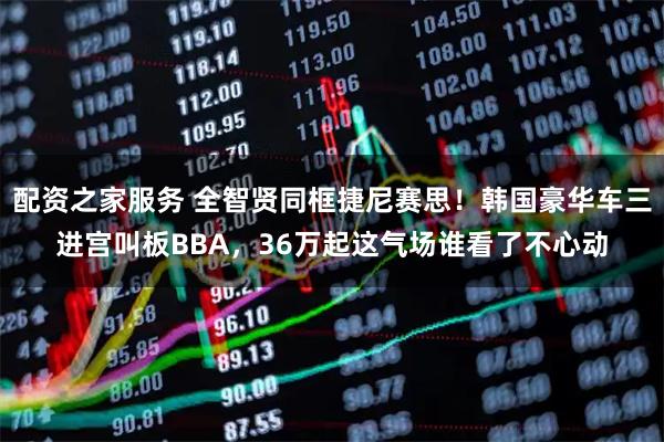 配资之家服务 全智贤同框捷尼赛思！韩国豪华车三进宫叫板BBA，36万起这气场谁看了不心动